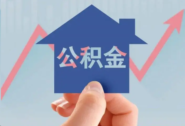 鞍山急用钱怎么提取公积金，提取条件是什么？