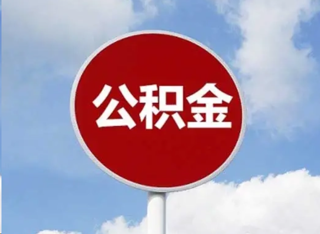 鞍山住房公积金提取需要满足的条件
