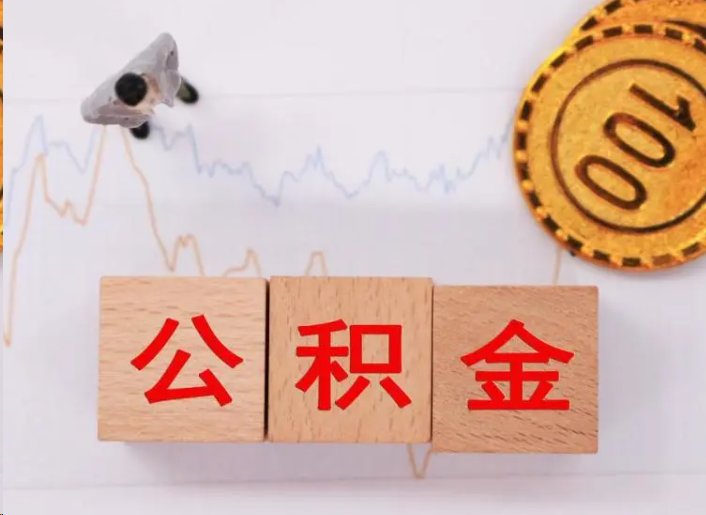 鞍山住房公积金提取流程