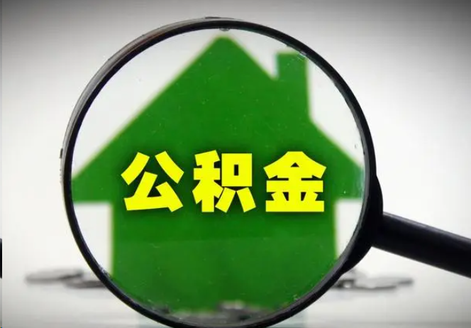 鞍山封存公积金代办提取注意事项