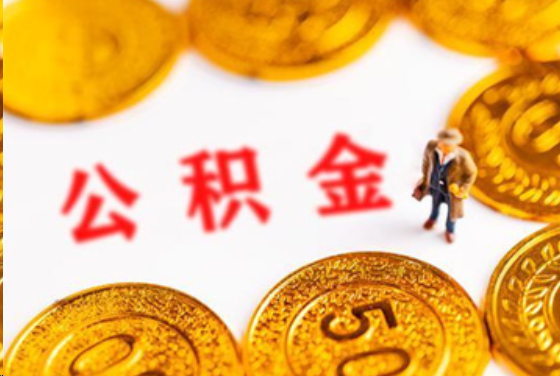 鞍山在职公积金提取条件