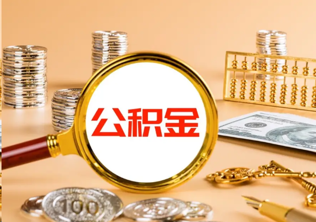 鞍山在职公积金提取需要哪些手续？