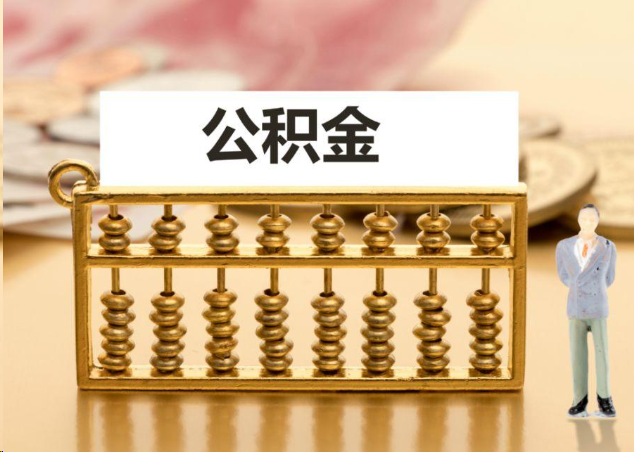 鞍山离职公积金提取操作流程？