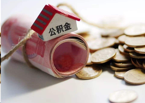 鞍山离职公积金代办提取的注意事项