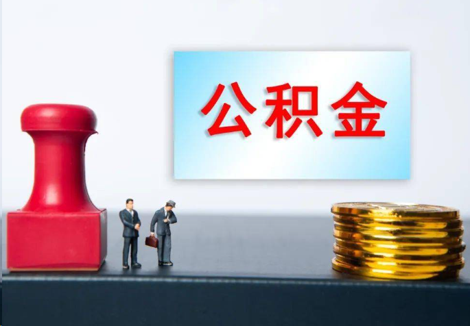 鞍山离职公积金代办常见问题汇总