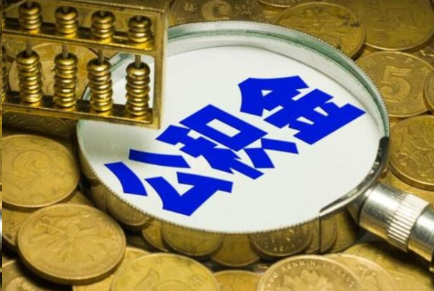 鞍山在职公积金提取的用途有哪些？