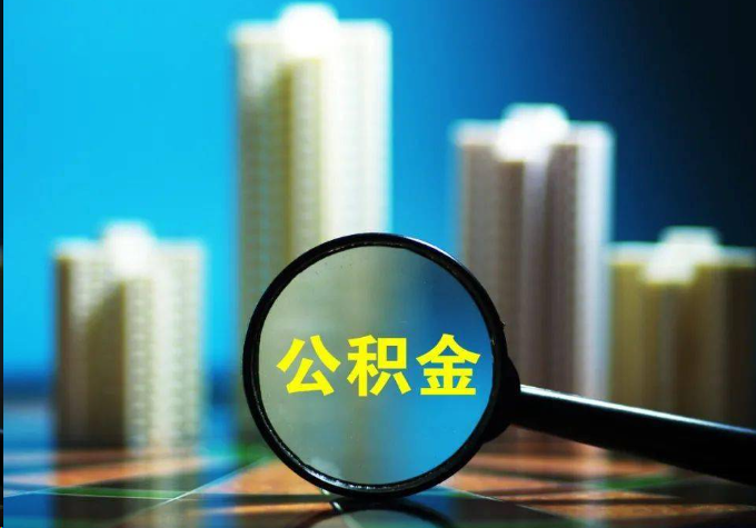 鞍山公积金提取常见的问题汇总