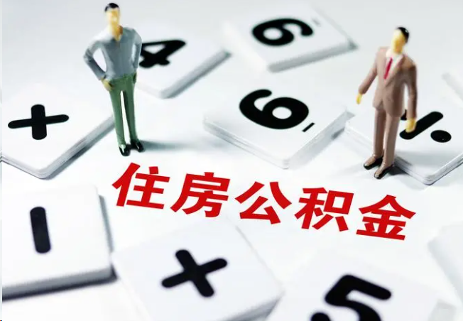 鞍山2025年灵活就业人员公积金政策