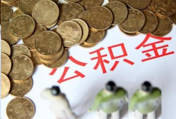 鞍山在职公积金哪些情况可以提取