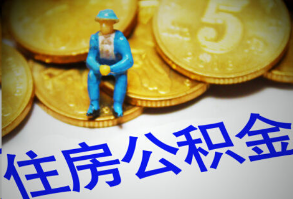 鞍山在职住房公积金提取申请流程