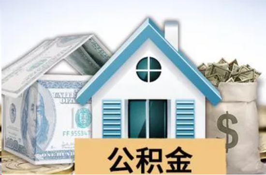 鞍山个人公积金代办提取的具体流程