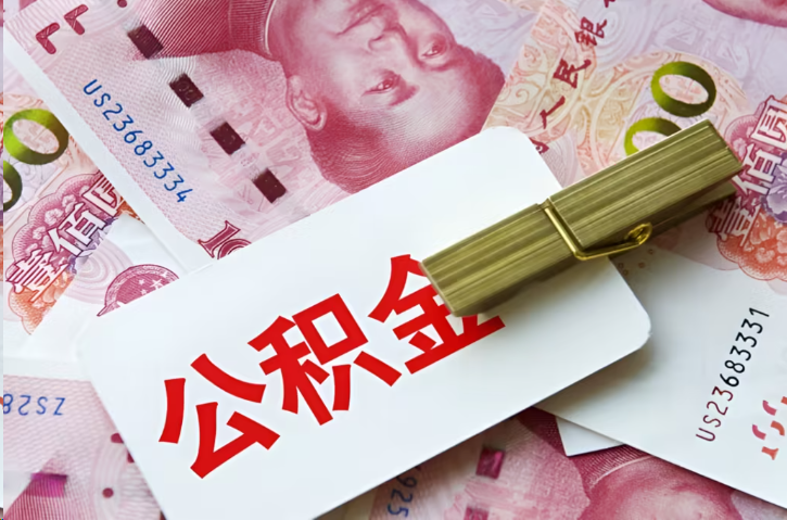 鞍山在职公积金代办提取条件详解