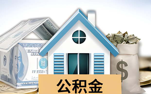 鞍山公积金被封存了怎么提取出来？