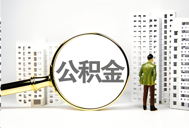 鞍山离职公积金提取的限制条件