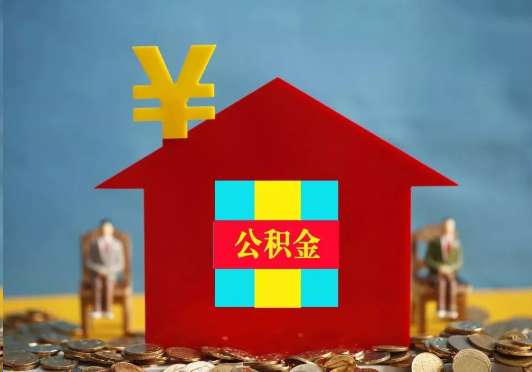 鞍山装修提取公积金可行吗？