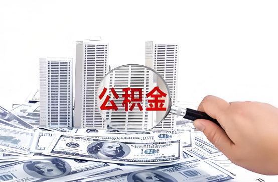 鞍山在职公积金代办服务-便捷高效，助力您的公积金管理