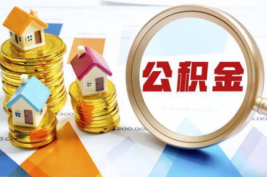 鞍山购买二手房可以提取住房公积金吗