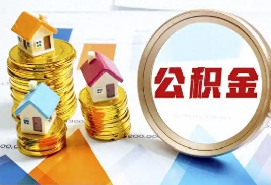 鞍山住房公积金取不出来有哪些情况?
