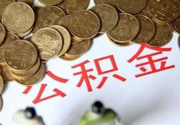 鞍山在职时提取了公积金离职的时候还能提取吗？