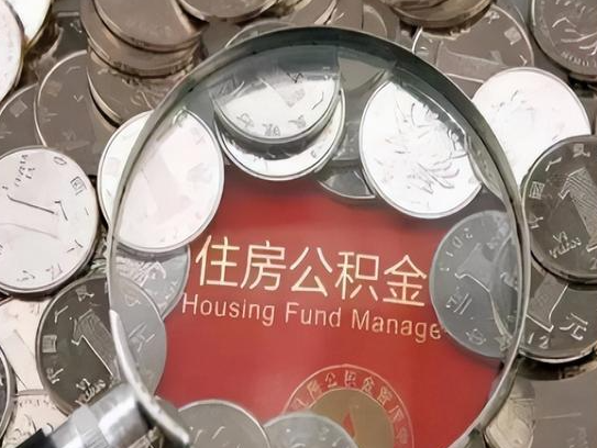 鞍山2025年公积金提取新规