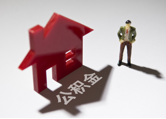 鞍山2025年4月最新公积金政策解读‌