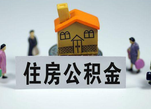 鞍山如何正确选择公积金代办机构？