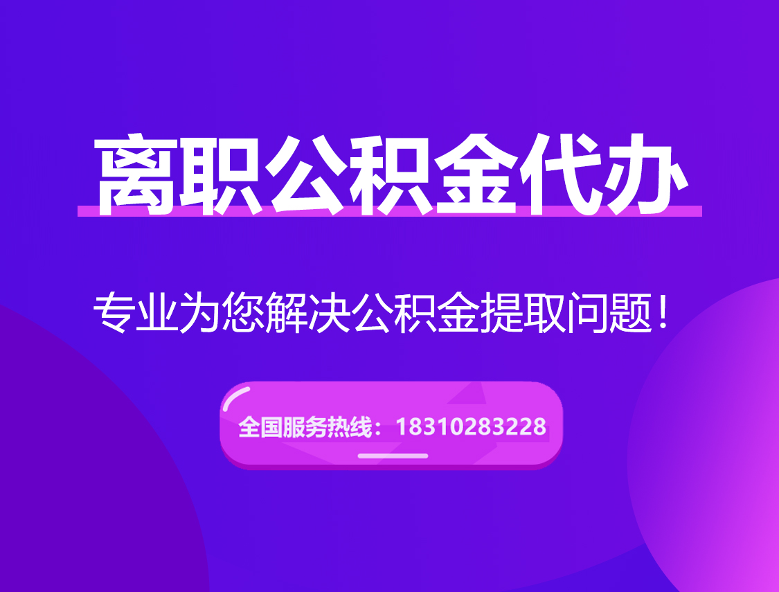 鞍山离职公积金代办提取