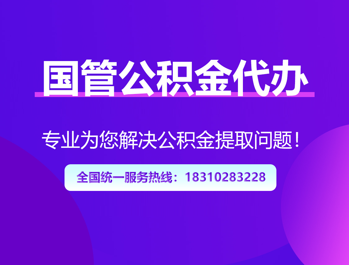 鞍山国管公积金代办