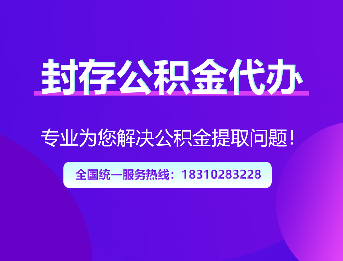 鞍山封存公积金代办