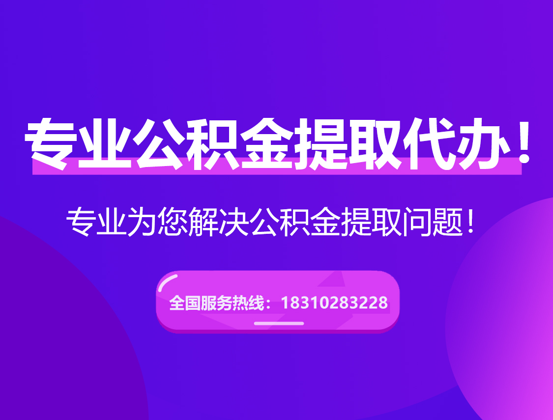 鞍山在职公积金代办