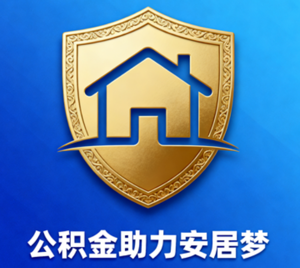 鞍山对受2025年汛情影响的缴存职工给予阶段性支持