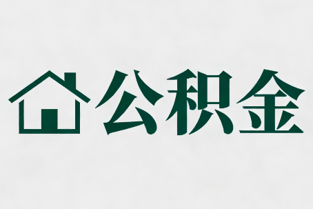 鞍山公积金新政密集
