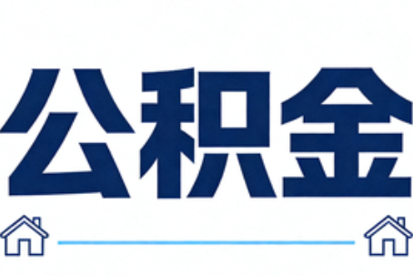 鞍山公积金代办行业迎规范化发展新阶段，合规服务成市场主旋律