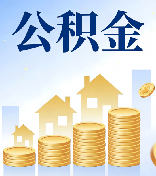 鞍山合规为上：新规下公积金提取的核心风险与规范化操作指引