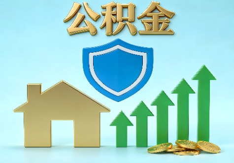 鞍山当前住房公积金提取条件分类指南与政策趋势