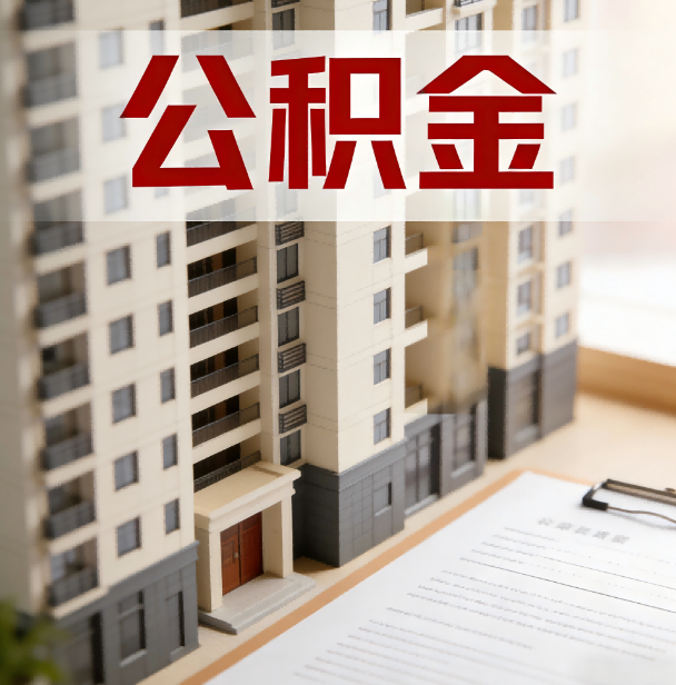 鞍山公积金代办服务适用业务类型