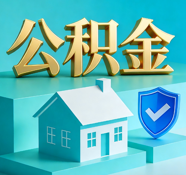 鞍山公积金代办全攻略