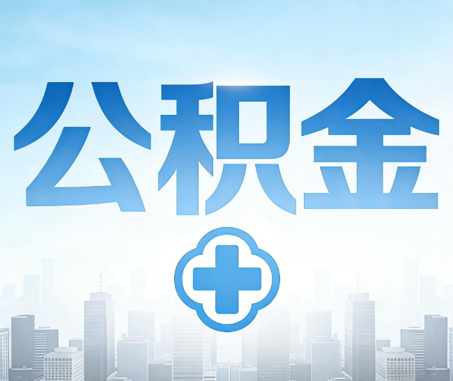 鞍山公积金代办，更适合哪些人？