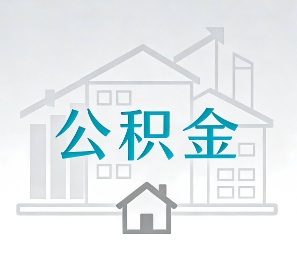 鞍山对一个公积金代办公司来说吸引客户点有哪些