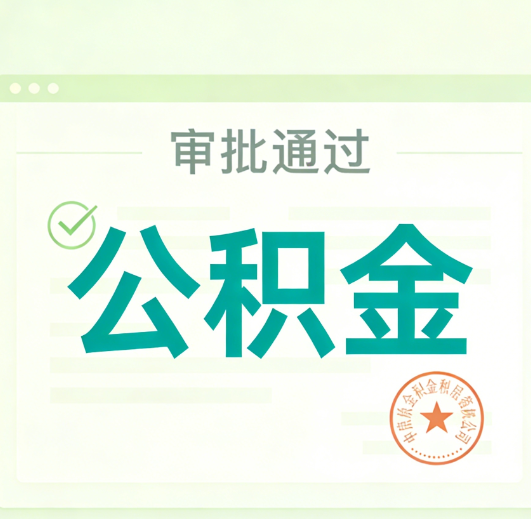 鞍山公积金代办的意义