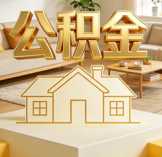 鞍山公积金代办的5个“真香”好处：用对了一次省下上千元