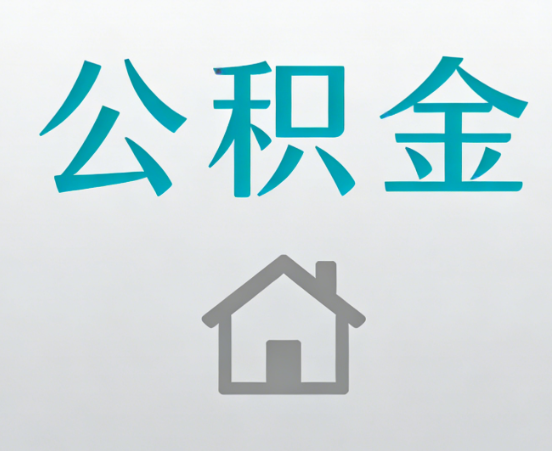鞍山公积金代办流程全攻略：委托他人办理的规范与要求