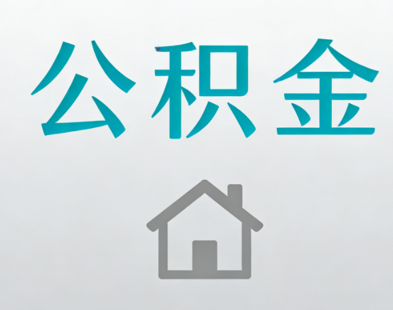 鞍山公积金代办流程全攻略：委托他人办理的规范与要求