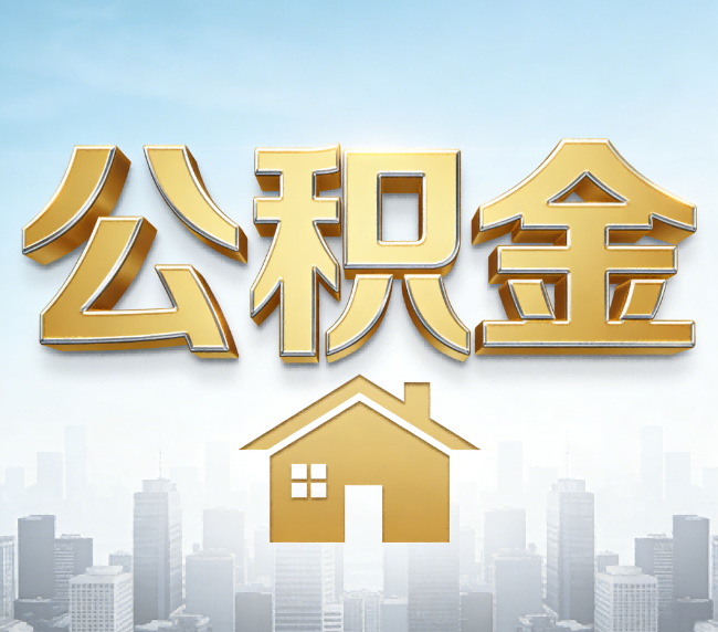 鞍山公积金代办应用场景：什么时候需要找专业服务？