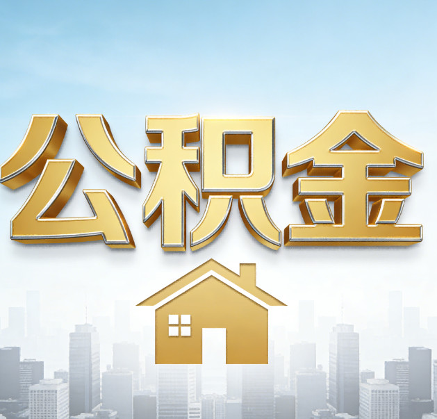鞍山公积金代办的作用