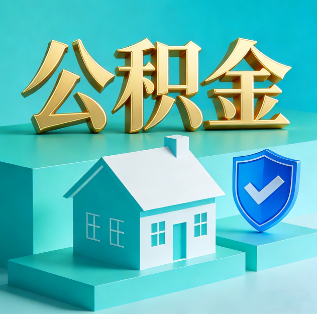 鞍山公积金代办服务观察：当“沉睡的资金”遇上“专业的桥梁”