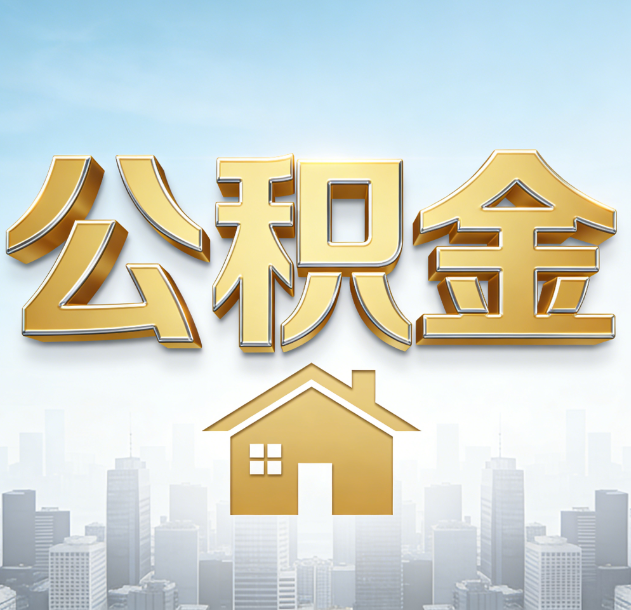 鞍山公积金代办合法吗？一篇讲清可以委托谁、需要什么手续、如何避开陷阱