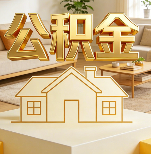鞍山活就业人员涌入公积金体系，代办服务迎来“新蓝海”