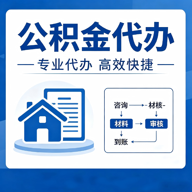 鞍山公积金代办的3个“真香”好处：省钱、省心、省力，用对了一次赚回好几倍