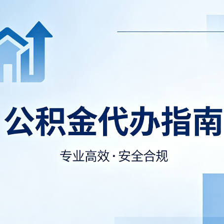 鞍山公积金代办服务，真的有必要吗？这些好处你可能还不知道